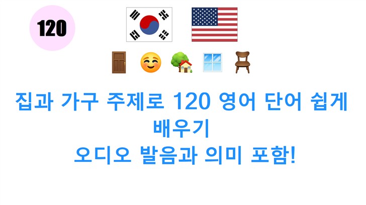 집과 가구 주제로 120 영어 단어 쉽게 배우기: 오디오 발음과 의미 포함!